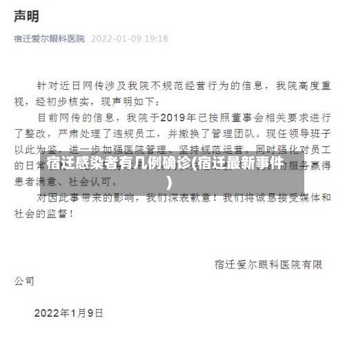 宿迁感染者有几例确诊(宿迁最新事件)