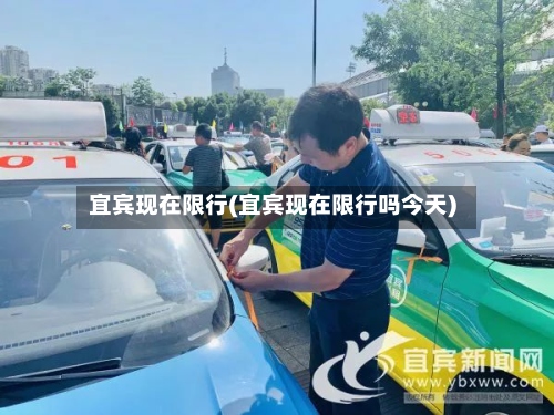 宜宾现在限行(宜宾现在限行吗今天)-第3张图片
