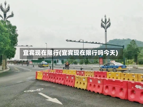 宜宾现在限行(宜宾现在限行吗今天)