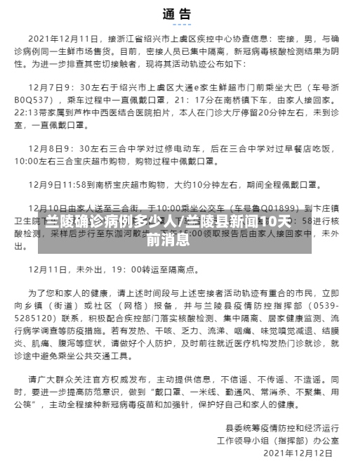 兰陵确诊病例多少人/兰陵县新闻10天前消息