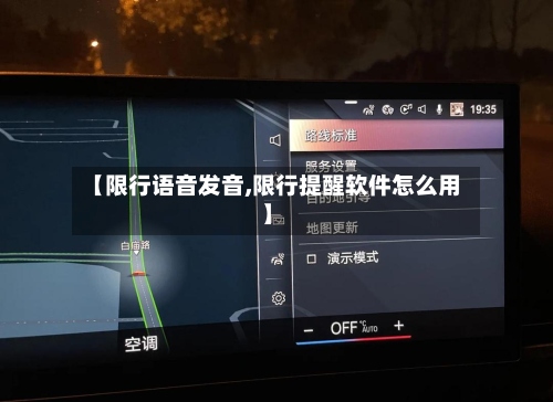 【限行语音发音,限行提醒软件怎么用】
