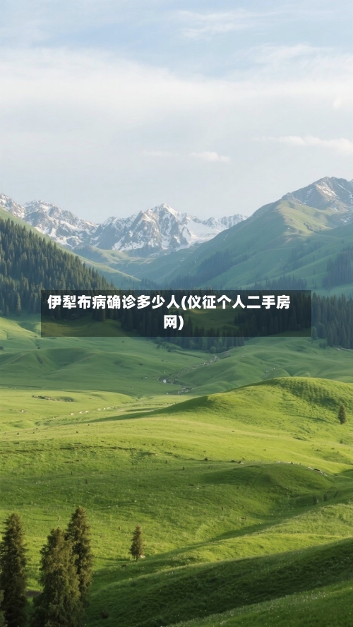 伊犁布病确诊多少人(仪征个人二手房网)-第2张图片