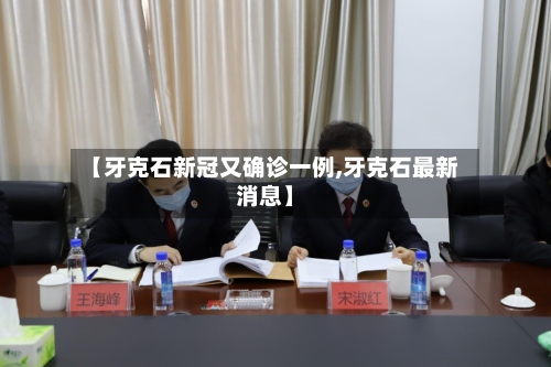 【牙克石新冠又确诊一例,牙克石最新消息】