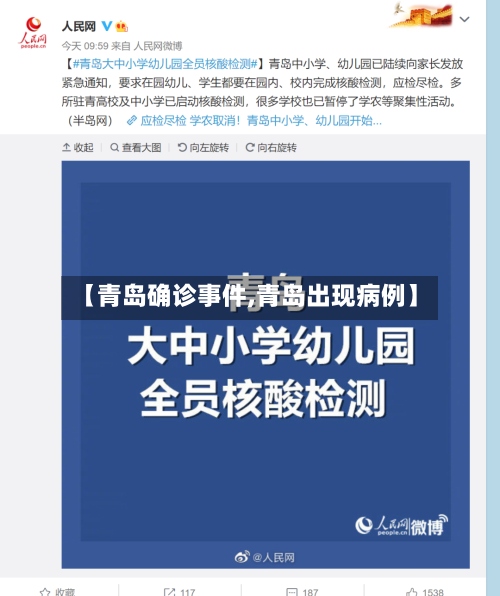 【青岛确诊事件,青岛出现病例】