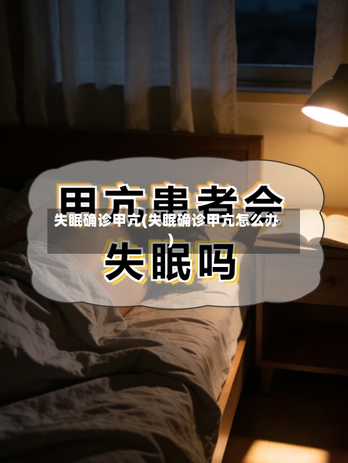 失眠确诊甲亢(失眠确诊甲亢怎么办)