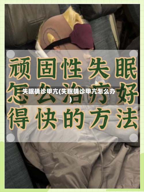 失眠确诊甲亢(失眠确诊甲亢怎么办)-第3张图片