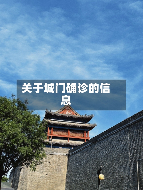 关于城门确诊的信息