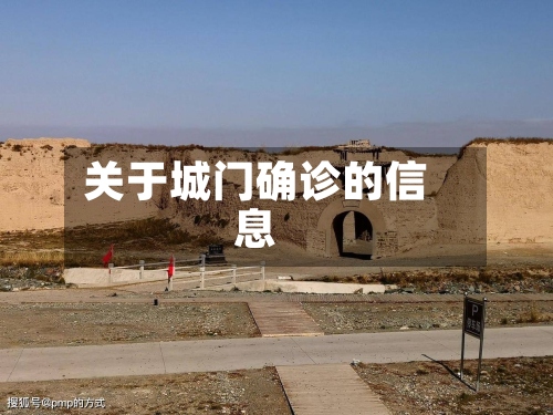 关于城门确诊的信息-第3张图片