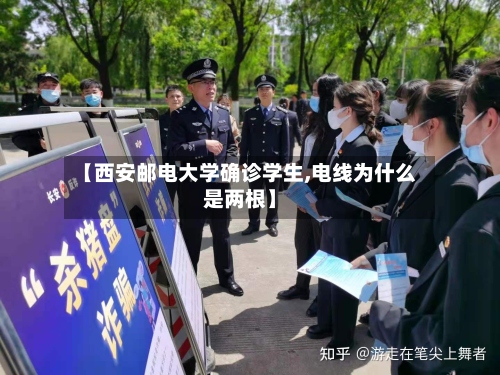 【西安邮电大学确诊学生,电线为什么是两根】-第2张图片