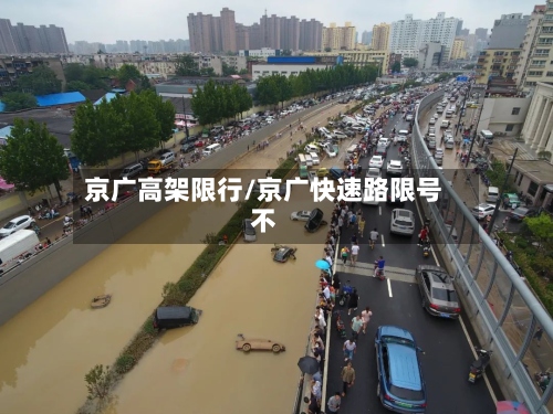 京广高架限行/京广快速路限号不
