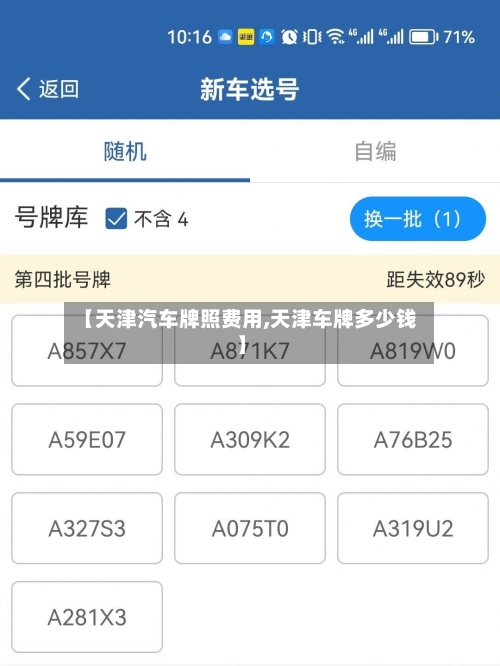 【天津汽车牌照费用,天津车牌多少钱】