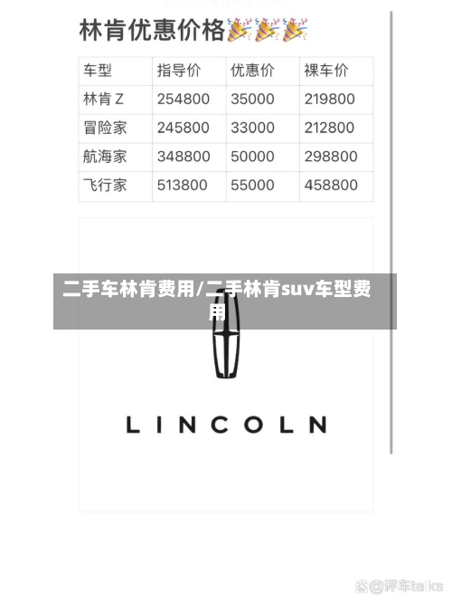 二手车林肯费用/二手林肯suv车型费用-第2张图片