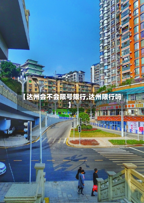 【达州会不会限号限行,达州限行吗】