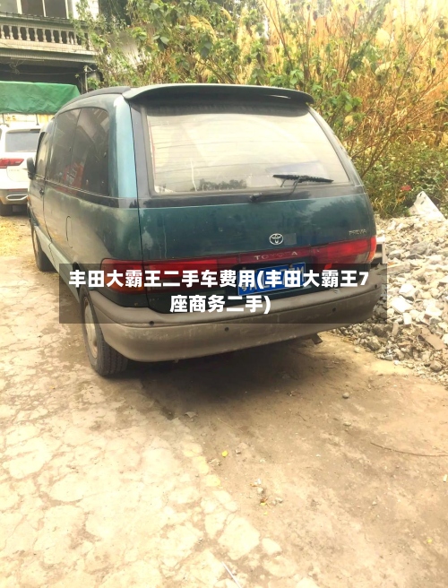 丰田大霸王二手车费用(丰田大霸王7座商务二手)-第3张图片