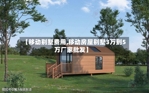 【移动别墅费用,移动房屋别墅3万到5万厂家批发】-第2张图片