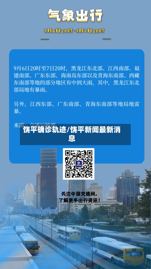 饶平确诊轨迹/饶平新闻最新消息