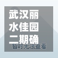 武汉丽水佳园二期确诊(武汉丽水佳园四期户型图)
