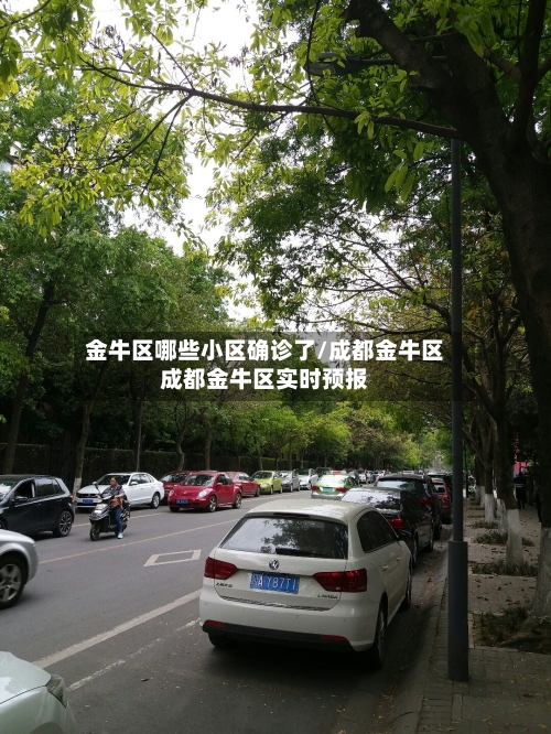 金牛区哪些小区确诊了/成都金牛区成都金牛区实时预报