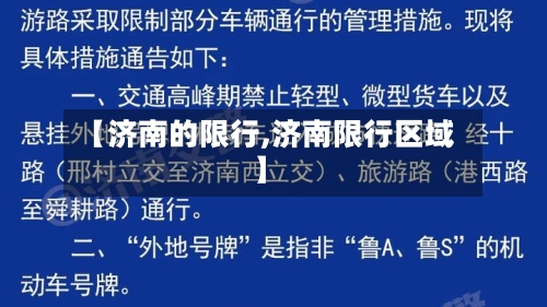 【济南的限行,济南限行区域】-第2张图片