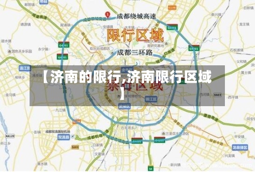 【济南的限行,济南限行区域】