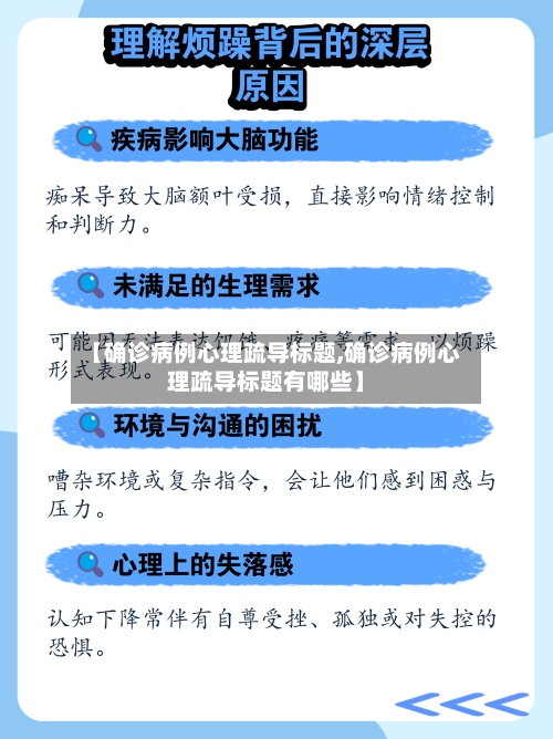 【确诊病例心理疏导标题,确诊病例心理疏导标题有哪些】