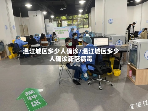温江城区多少人确诊/温江城区多少人确诊新冠病毒-第2张图片