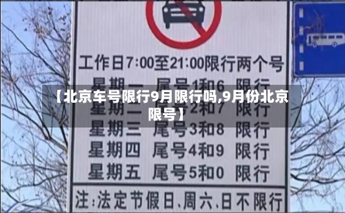 【北京车号限行9月限行吗,9月份北京限号】