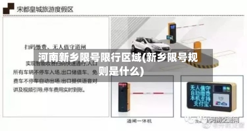 河南新乡限号限行区域(新乡限号规则是什么)-第2张图片