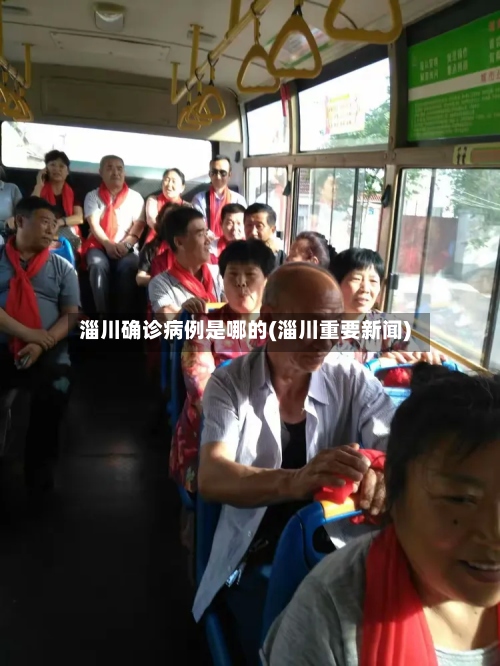 淄川确诊病例是哪的(淄川重要新闻)-第3张图片