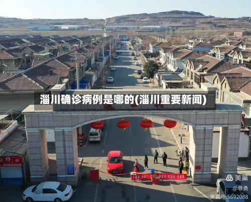 淄川确诊病例是哪的(淄川重要新闻)-第2张图片