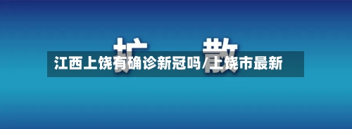 江西上饶有确诊新冠吗/上饶市最新