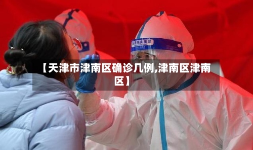 【天津市津南区确诊几例,津南区津南区】