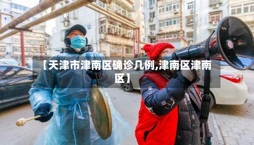 【天津市津南区确诊几例,津南区津南区】-第2张图片