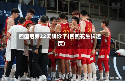 回国后第22天确诊了(四照花生长速度)