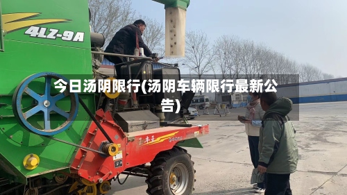 今日汤阴限行(汤阴车辆限行最新公告)-第3张图片