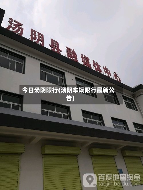 今日汤阴限行(汤阴车辆限行最新公告)-第2张图片