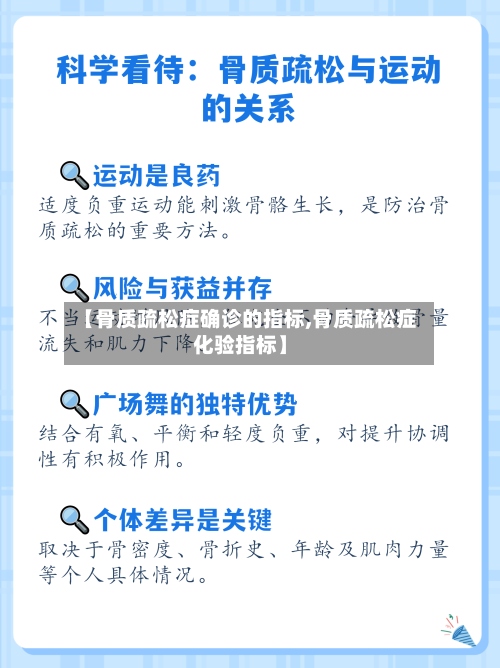 【骨质疏松症确诊的指标,骨质疏松症化验指标】