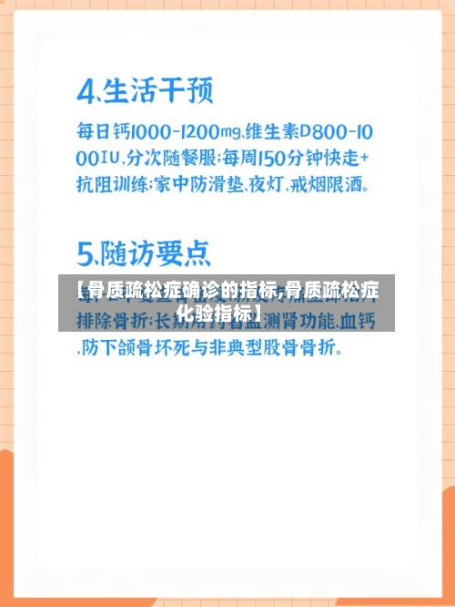 【骨质疏松症确诊的指标,骨质疏松症化验指标】-第2张图片