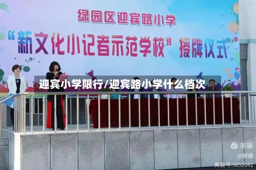 迎宾小学限行/迎宾路小学什么档次