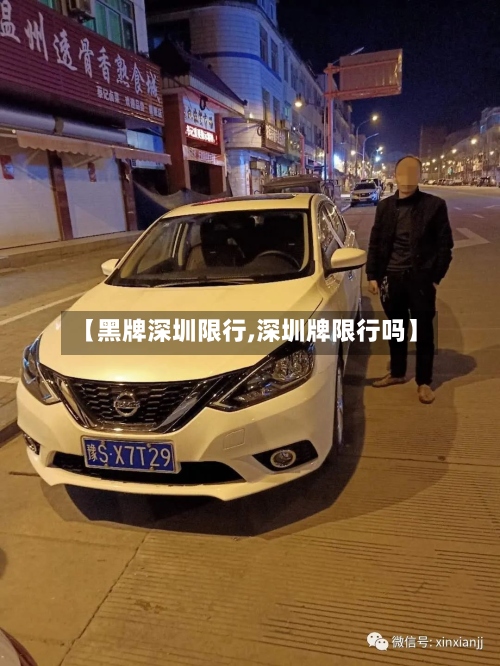 【黑牌深圳限行,深圳牌限行吗】