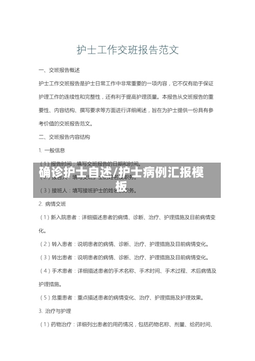 确诊护士自述/护士病例汇报模板