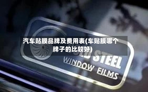 汽车贴膜品牌及费用表(车贴膜哪个牌子的比较好)-第2张图片