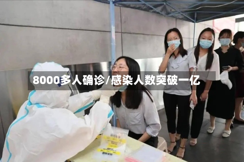 8000多人确诊/感染人数突破一亿-第2张图片