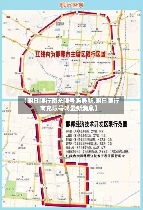 【明日限行南充限号吗最新,明日限行南充限号吗最新消息】-第3张图片