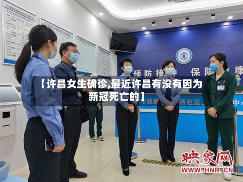 【许昌女生确诊,最近许昌有没有因为新冠死亡的】-第2张图片