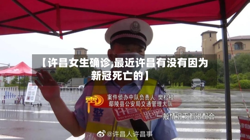 【许昌女生确诊,最近许昌有没有因为新冠死亡的】