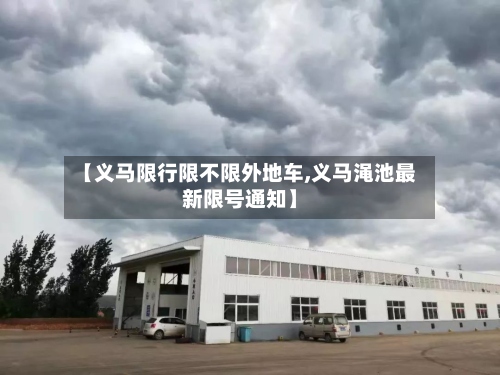 【义马限行限不限外地车,义马渑池最新限号通知】-第3张图片