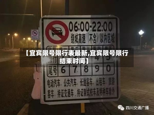 【宜宾限号限行表最新,宜宾限号限行结束时间】