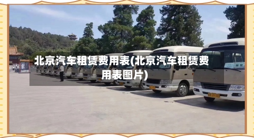 北京汽车租赁费用表(北京汽车租赁费用表图片)-第3张图片