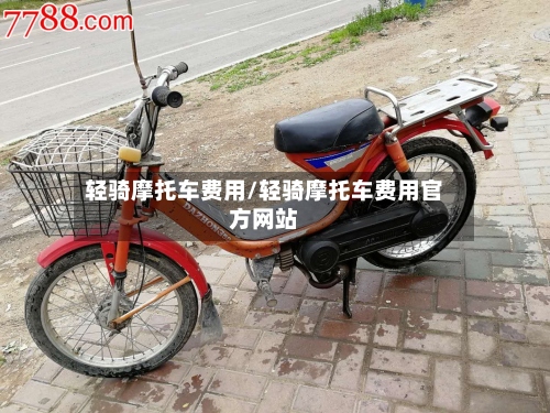 轻骑摩托车费用/轻骑摩托车费用官方网站
